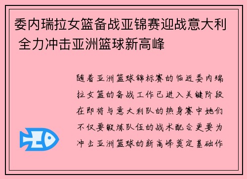 委内瑞拉女篮备战亚锦赛迎战意大利 全力冲击亚洲篮球新高峰