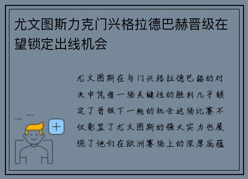 尤文图斯力克门兴格拉德巴赫晋级在望锁定出线机会