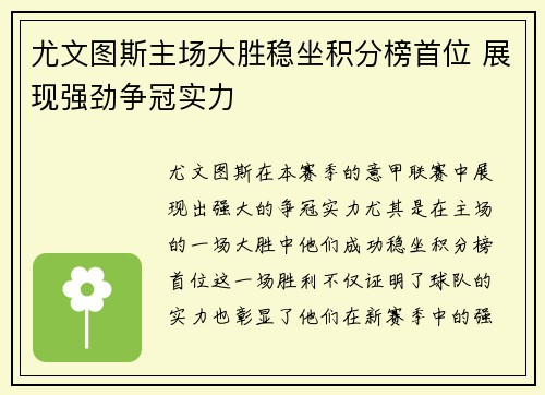 尤文图斯主场大胜稳坐积分榜首位 展现强劲争冠实力