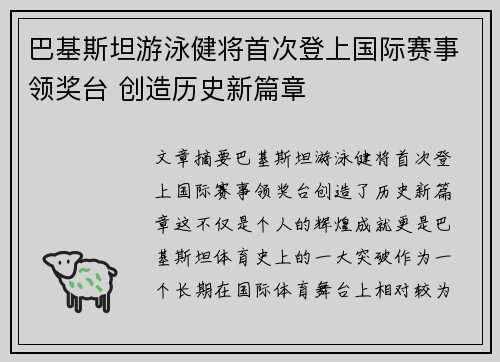 巴基斯坦游泳健将首次登上国际赛事领奖台 创造历史新篇章