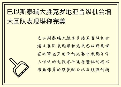 巴以斯泰瑞大胜克罗地亚晋级机会增大团队表现堪称完美