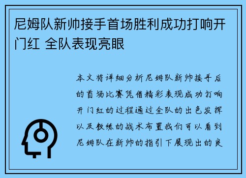 尼姆队新帅接手首场胜利成功打响开门红 全队表现亮眼