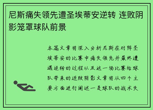尼斯痛失领先遭圣埃蒂安逆转 连败阴影笼罩球队前景