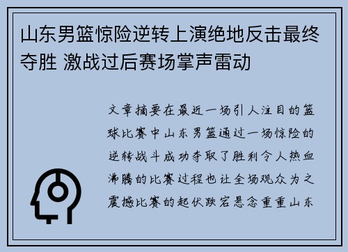 山东男篮惊险逆转上演绝地反击最终夺胜 激战过后赛场掌声雷动