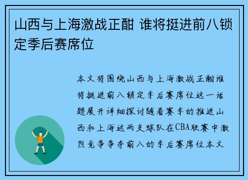 山西与上海激战正酣 谁将挺进前八锁定季后赛席位