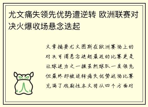 尤文痛失领先优势遭逆转 欧洲联赛对决火爆收场悬念迭起