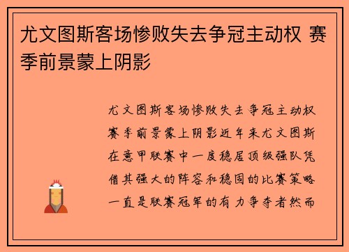 尤文图斯客场惨败失去争冠主动权 赛季前景蒙上阴影