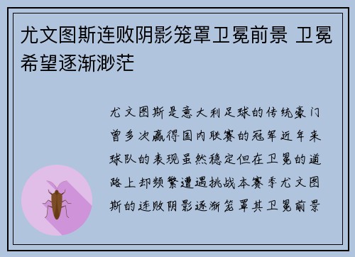 尤文图斯连败阴影笼罩卫冕前景 卫冕希望逐渐渺茫