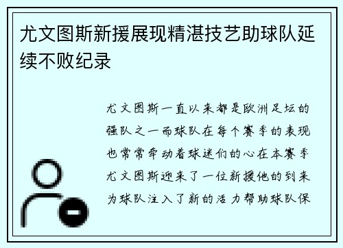 尤文图斯新援展现精湛技艺助球队延续不败纪录
