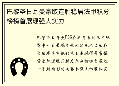 巴黎圣日耳曼豪取连胜稳居法甲积分榜榜首展现强大实力