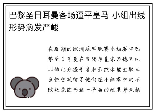 巴黎圣日耳曼客场逼平皇马 小组出线形势愈发严峻