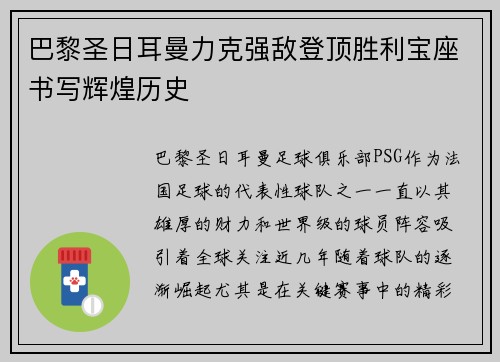 巴黎圣日耳曼力克强敌登顶胜利宝座书写辉煌历史