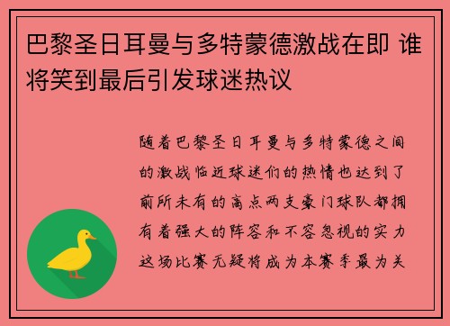 巴黎圣日耳曼与多特蒙德激战在即 谁将笑到最后引发球迷热议