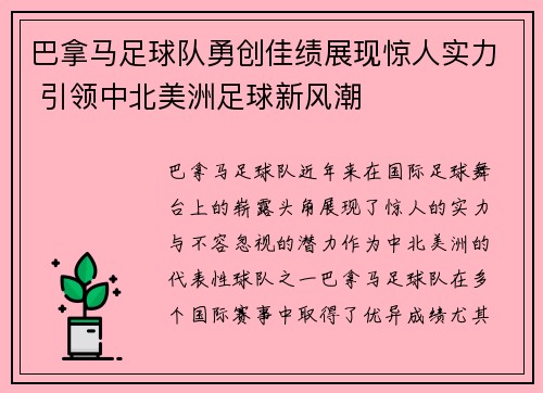 巴拿马足球队勇创佳绩展现惊人实力 引领中北美洲足球新风潮