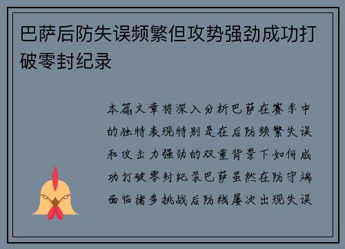 巴萨后防失误频繁但攻势强劲成功打破零封纪录