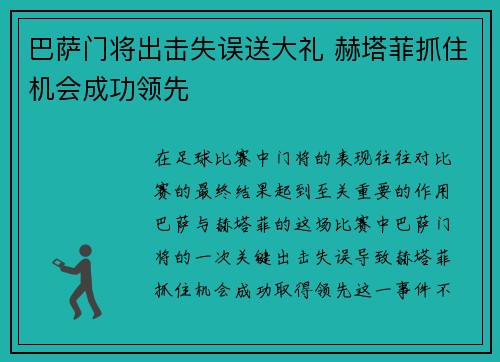 巴萨门将出击失误送大礼 赫塔菲抓住机会成功领先