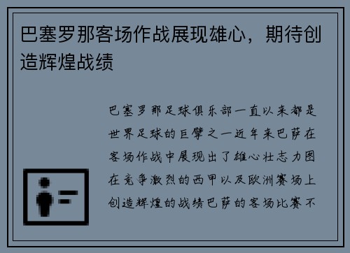 巴塞罗那客场作战展现雄心，期待创造辉煌战绩