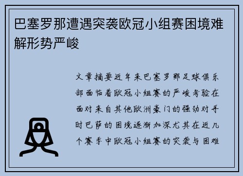 巴塞罗那遭遇突袭欧冠小组赛困境难解形势严峻