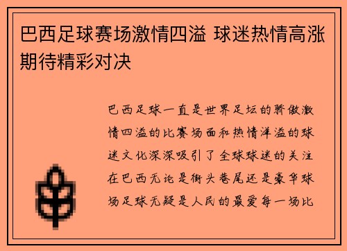 巴西足球赛场激情四溢 球迷热情高涨期待精彩对决