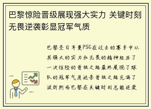 巴黎惊险晋级展现强大实力 关键时刻无畏逆袭彰显冠军气质