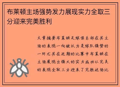布莱顿主场强势发力展现实力全取三分迎来完美胜利