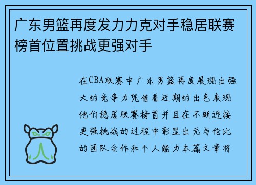 广东男篮再度发力力克对手稳居联赛榜首位置挑战更强对手
