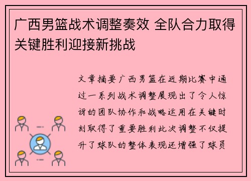 广西男篮战术调整奏效 全队合力取得关键胜利迎接新挑战