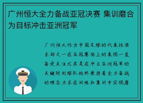广州恒大全力备战亚冠决赛 集训磨合为目标冲击亚洲冠军