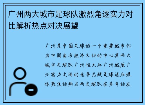 广州两大城市足球队激烈角逐实力对比解析热点对决展望