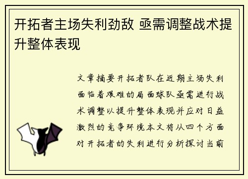 开拓者主场失利劲敌 亟需调整战术提升整体表现