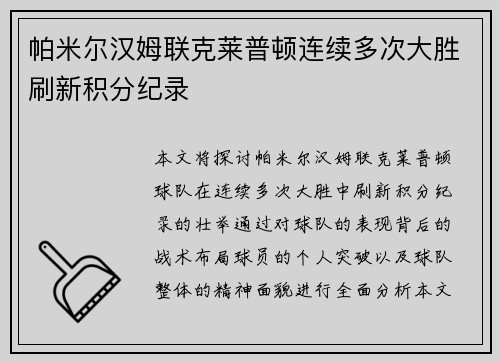 帕米尔汉姆联克莱普顿连续多次大胜刷新积分纪录
