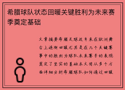 希腊球队状态回暖关键胜利为未来赛季奠定基础