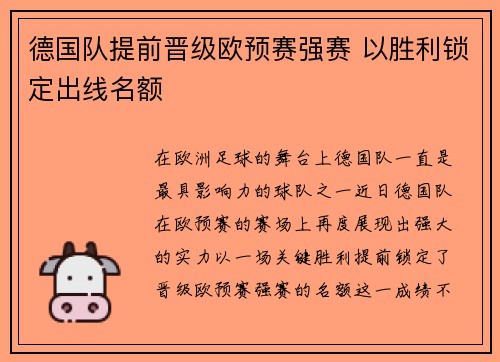 德国队提前晋级欧预赛强赛 以胜利锁定出线名额