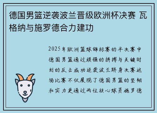 德国男篮逆袭波兰晋级欧洲杯决赛 瓦格纳与施罗德合力建功