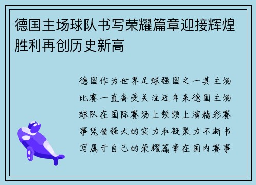 德国主场球队书写荣耀篇章迎接辉煌胜利再创历史新高
