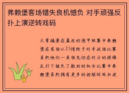 弗赖堡客场错失良机憾负 对手顽强反扑上演逆转戏码