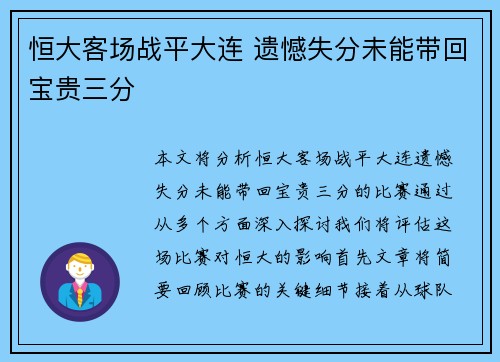 恒大客场战平大连 遗憾失分未能带回宝贵三分