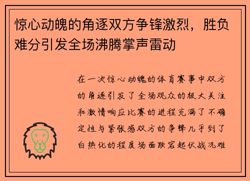 惊心动魄的角逐双方争锋激烈，胜负难分引发全场沸腾掌声雷动