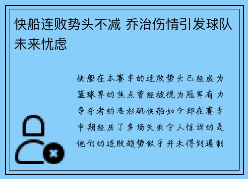 快船连败势头不减 乔治伤情引发球队未来忧虑