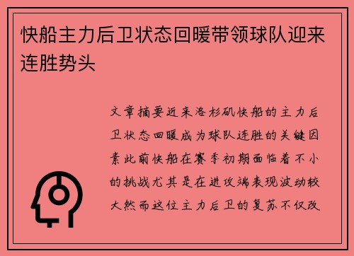 快船主力后卫状态回暖带领球队迎来连胜势头