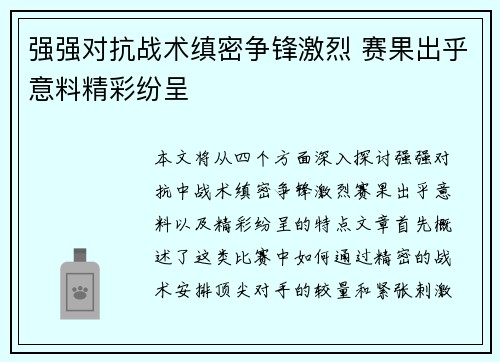 强强对抗战术缜密争锋激烈 赛果出乎意料精彩纷呈