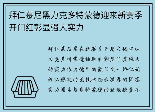 拜仁慕尼黑力克多特蒙德迎来新赛季开门红彰显强大实力