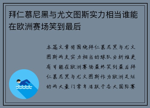 拜仁慕尼黑与尤文图斯实力相当谁能在欧洲赛场笑到最后