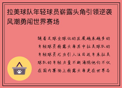 拉美球队年轻球员崭露头角引领逆袭风潮勇闯世界赛场