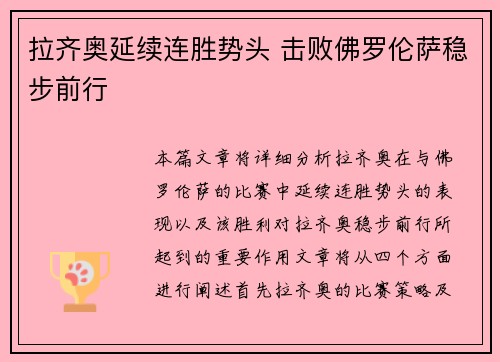 拉齐奥延续连胜势头 击败佛罗伦萨稳步前行
