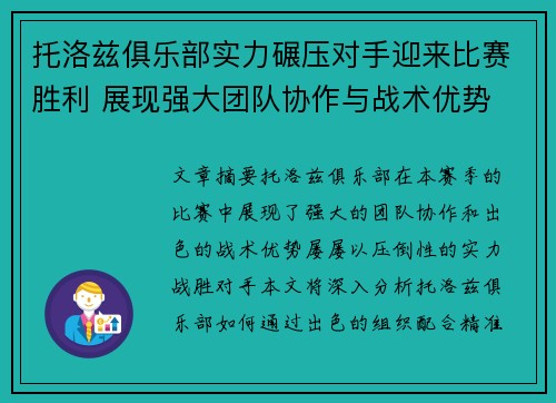 托洛兹俱乐部实力碾压对手迎来比赛胜利 展现强大团队协作与战术优势