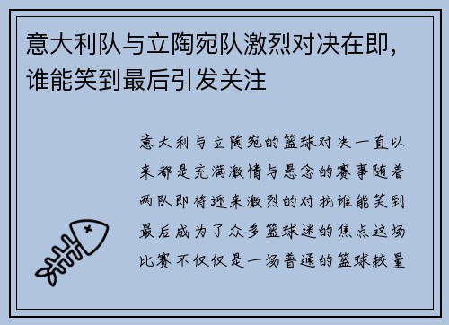 意大利队与立陶宛队激烈对决在即，谁能笑到最后引发关注