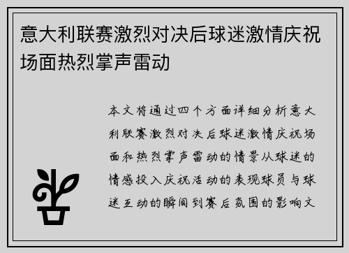 意大利联赛激烈对决后球迷激情庆祝场面热烈掌声雷动