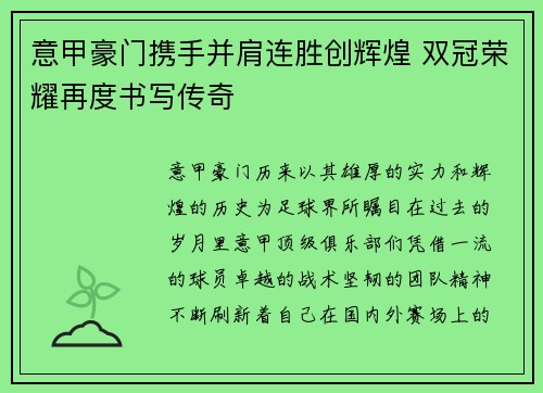 意甲豪门携手并肩连胜创辉煌 双冠荣耀再度书写传奇