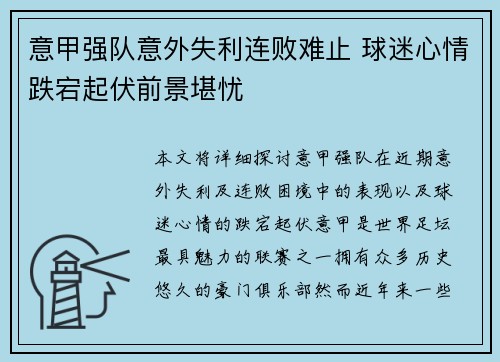意甲强队意外失利连败难止 球迷心情跌宕起伏前景堪忧